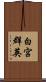 白宮群英 Scroll