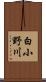 白小野川 Scroll