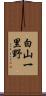 白山一里野 Scroll