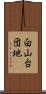 白山台団地 Scroll