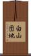 白山団地 Scroll