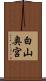 白山奥宮 Scroll