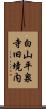 白山平泉寺旧境内 Scroll