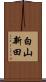 白山新田 Scroll