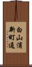 白山浦新町通 Scroll