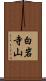 白岩寺山 Scroll