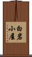 白岩小屋 Scroll