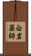 白岩薬師 Scroll
