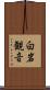 白岩観音 Scroll