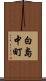 白島中町 Scroll
