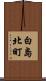 白島北町 Scroll