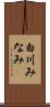 白川みなみ Scroll