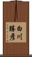 白川勝彦 Scroll