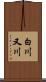 白川又川 Scroll