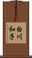 白川和子 Scroll
