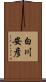白川安彦 Scroll