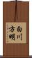 白川方明 Scroll
