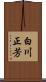 白川正芳 Scroll