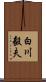 白川毅夫 Scroll