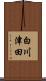 白川津田 Scroll