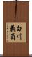 白川義員 Scroll