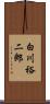 白川裕二郎 Scroll