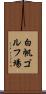 白帆ゴルフ場 Scroll