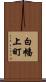 白幡上町 Scroll