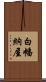白幡納屋 Scroll