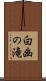 白幽の滝 Scroll