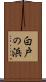 白戸の浜 Scroll