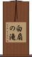白扇の滝 Scroll
