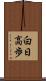 白日高歩 Scroll