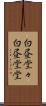 白昼堂々 Scroll