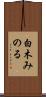 白木みのる Scroll