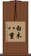 白木八重 Scroll