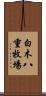 白木八重牧場 Scroll