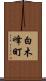 白木峰町 Scroll