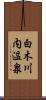 白木川内温泉 Scroll