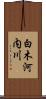 白木河内川 Scroll