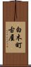 白木町古屋 Scroll