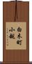 白木町小越 Scroll