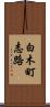白木町志路 Scroll