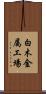 白木金属工場 Scroll