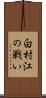 白村江の戦い Scroll