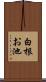 白根お池 Scroll