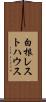 白根レストハウス Scroll