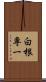 白根専一 Scroll