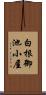 白根御池小屋 Scroll