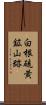 白根硫黄鉱山跡 Scroll